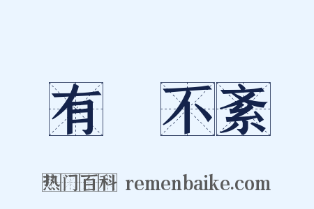 有條不紊是什么意思的图片